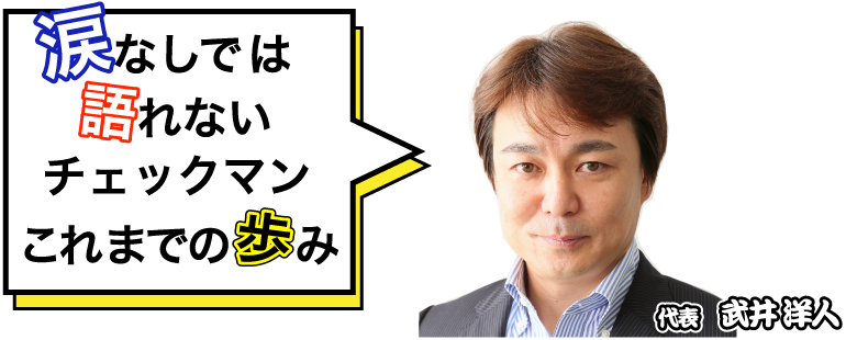 涙なしでは語れないチェックマンこれまでの歩み