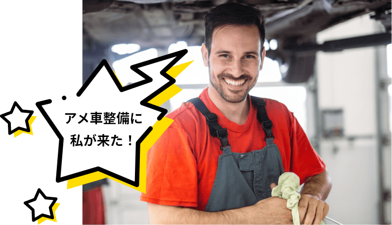 アメ車整備に私が来た！