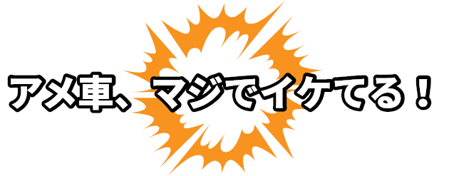 アメ車・輸入車のことでお困りではありませんか?