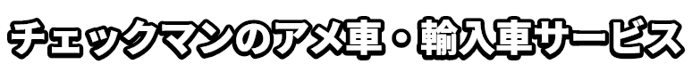 チェックマンのアメ車・輸入車サービス