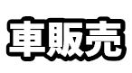 車販売