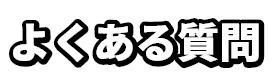 よくある質問