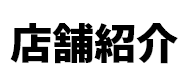 店舗紹介