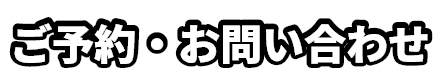 ご予約・お問い合わせ