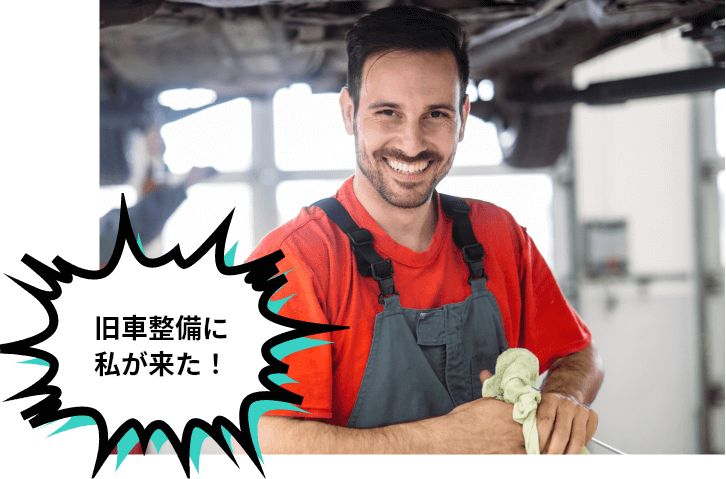 旧車整備に私が来た！