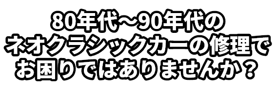 旧車・クラシックカーのことでお困りではありませんか?