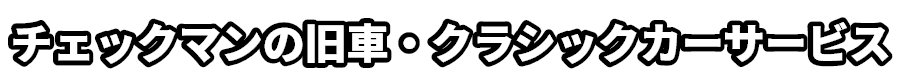 チェックマンの旧車・クラシックカーサービス