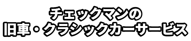 チェックマンの旧車・クラシックカーサービス