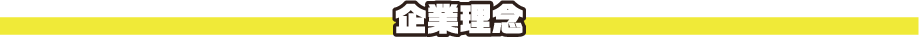 楽しんで、元気に明るく頑張ってくれる方大歓迎！