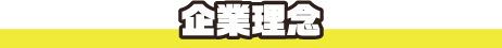 楽しんで、元気に明るく頑張ってくれる方大歓迎！