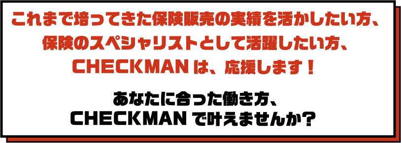 あなたに合った働き方、CHECKMANで叶えませんか？