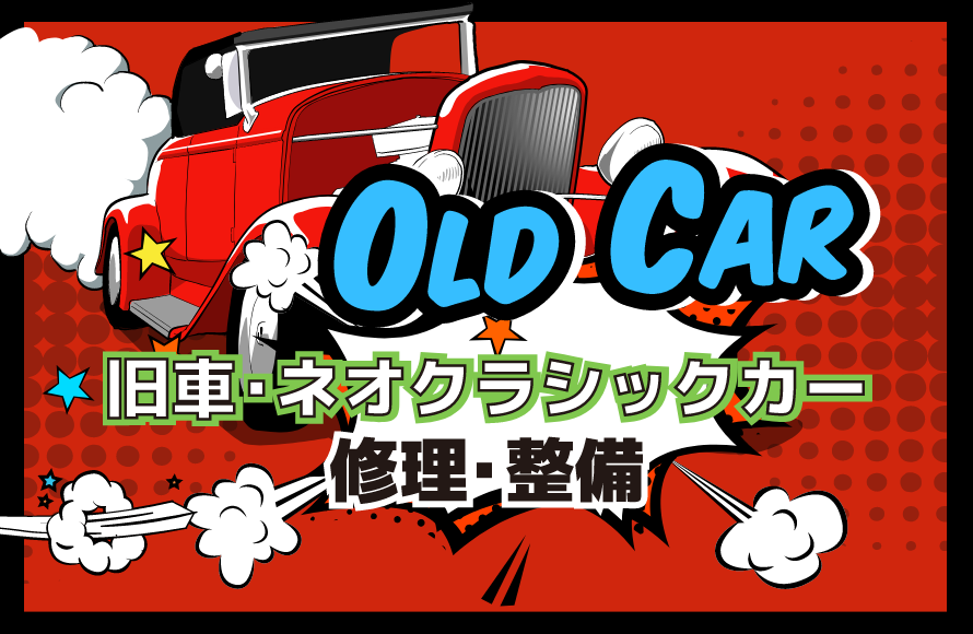 旧車・ネオクラシックカー