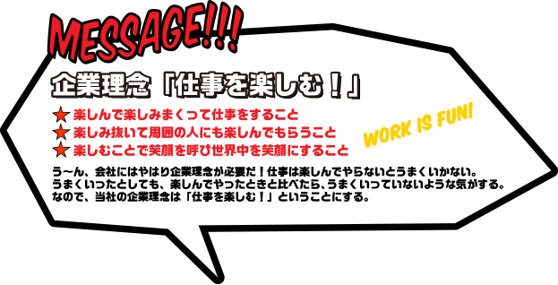 企業理念「仕事を楽しむ！」