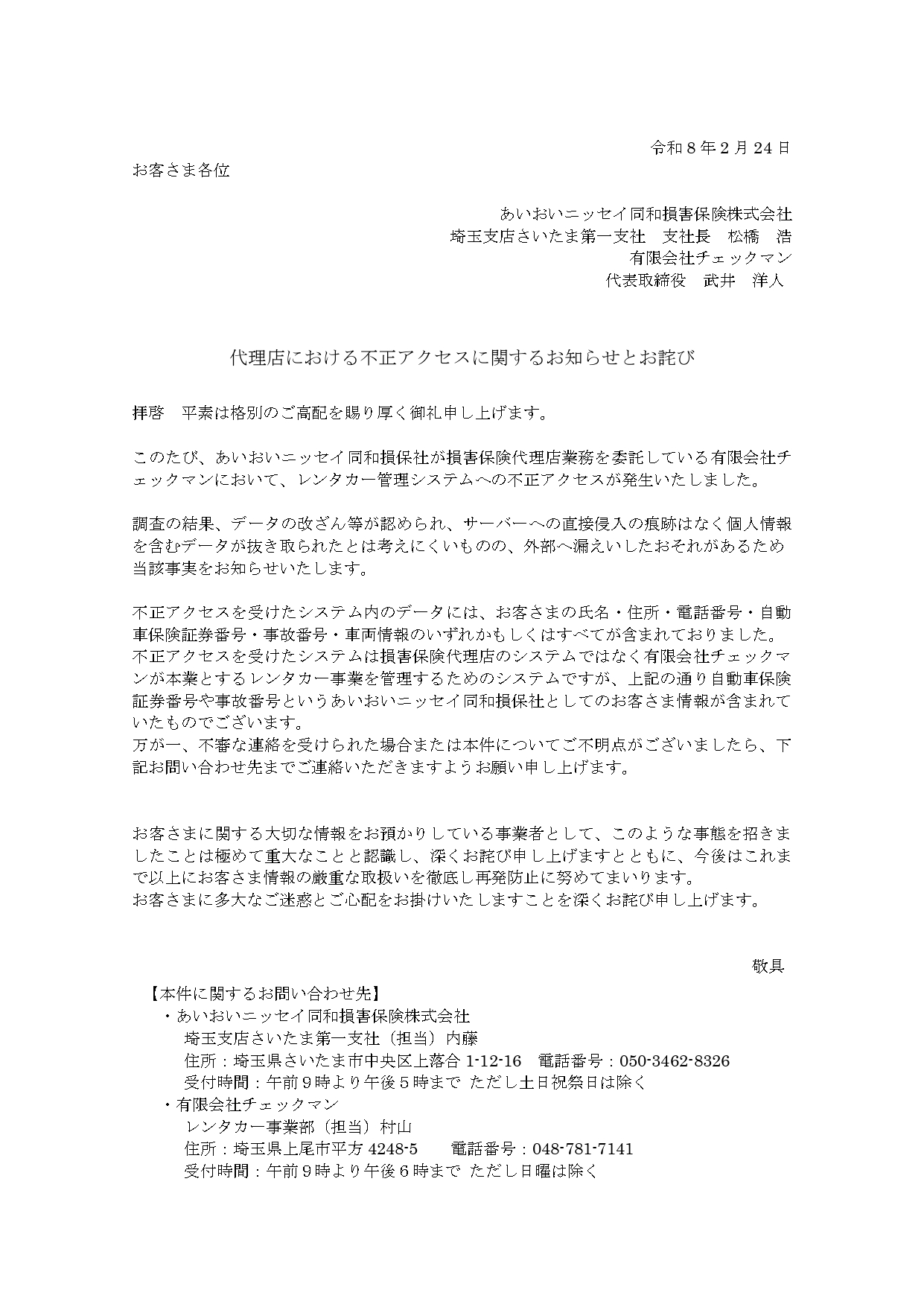 不正アクセスに関するお知らせとお詫び